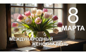 С восьмым марта!