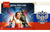 Поздравляем вас с праздником! Днем РОССИИ!
