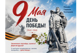 День Победы!