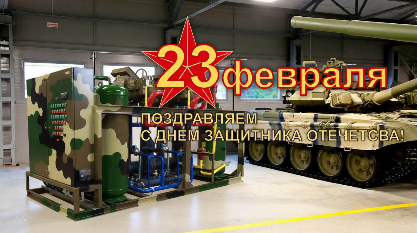 C 23 февраля, с Днем защитника Отечеcтсва!