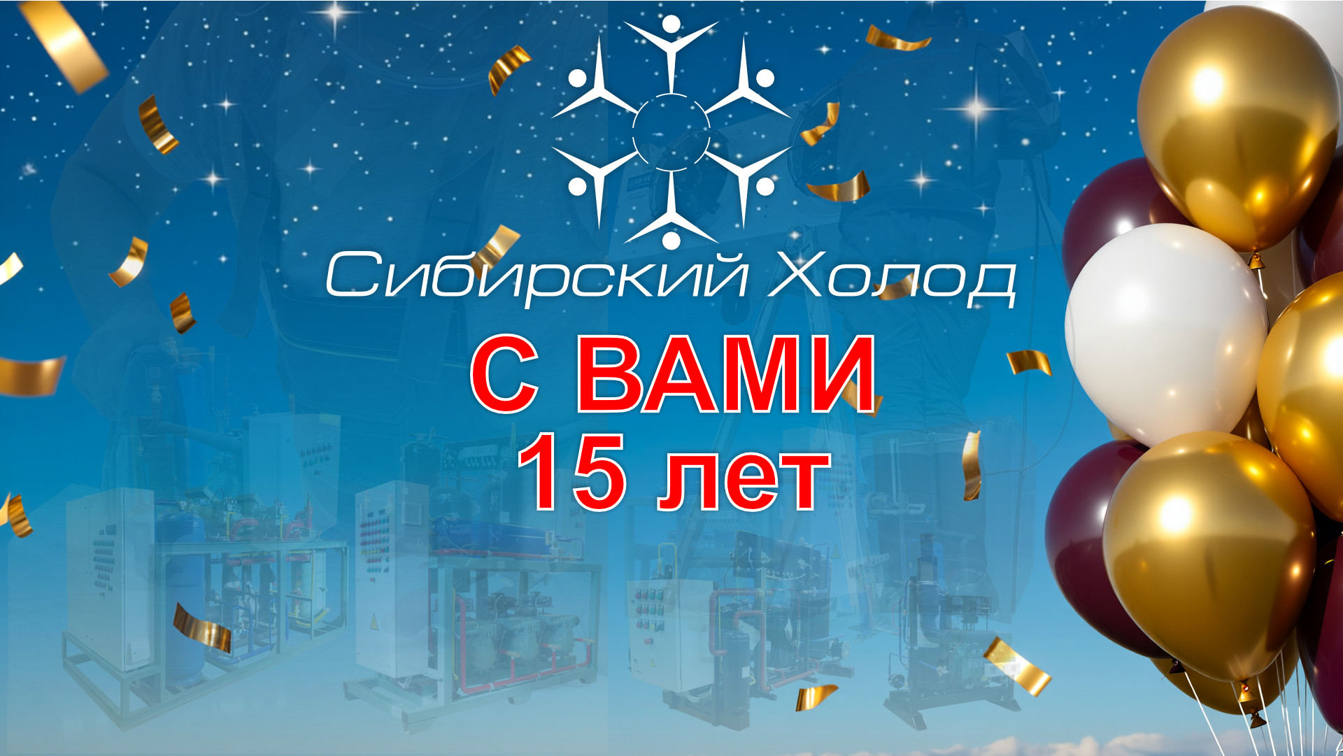 нам 15 лет!