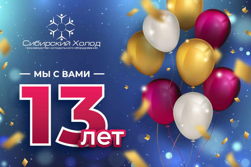 нам 13 лет!